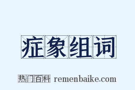 症象组词是什么意思的图片